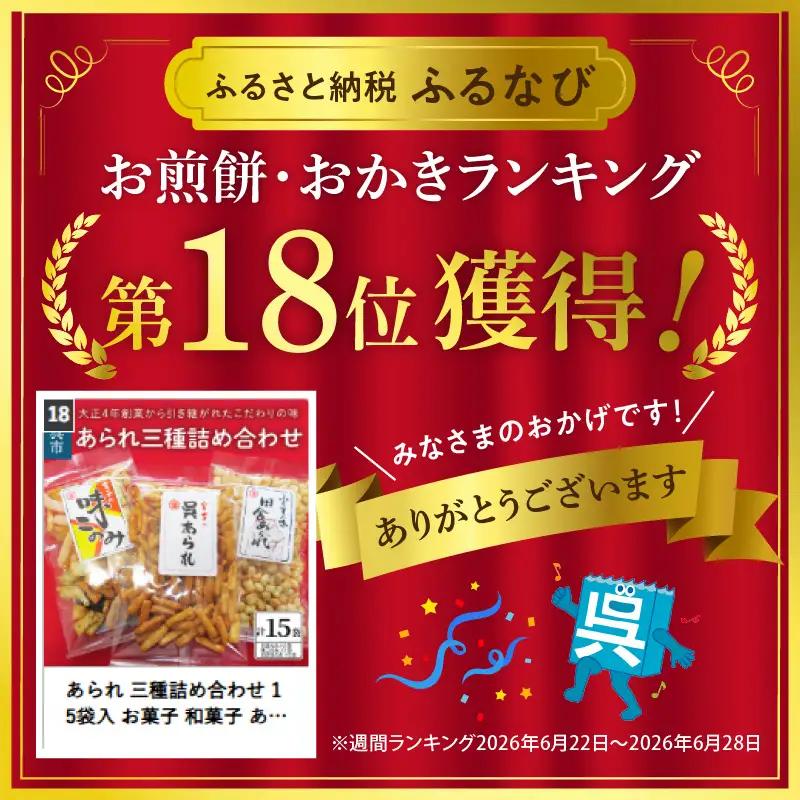 あられ 三種詰め合わせ 15袋入 お菓子 和菓子 あられ セット