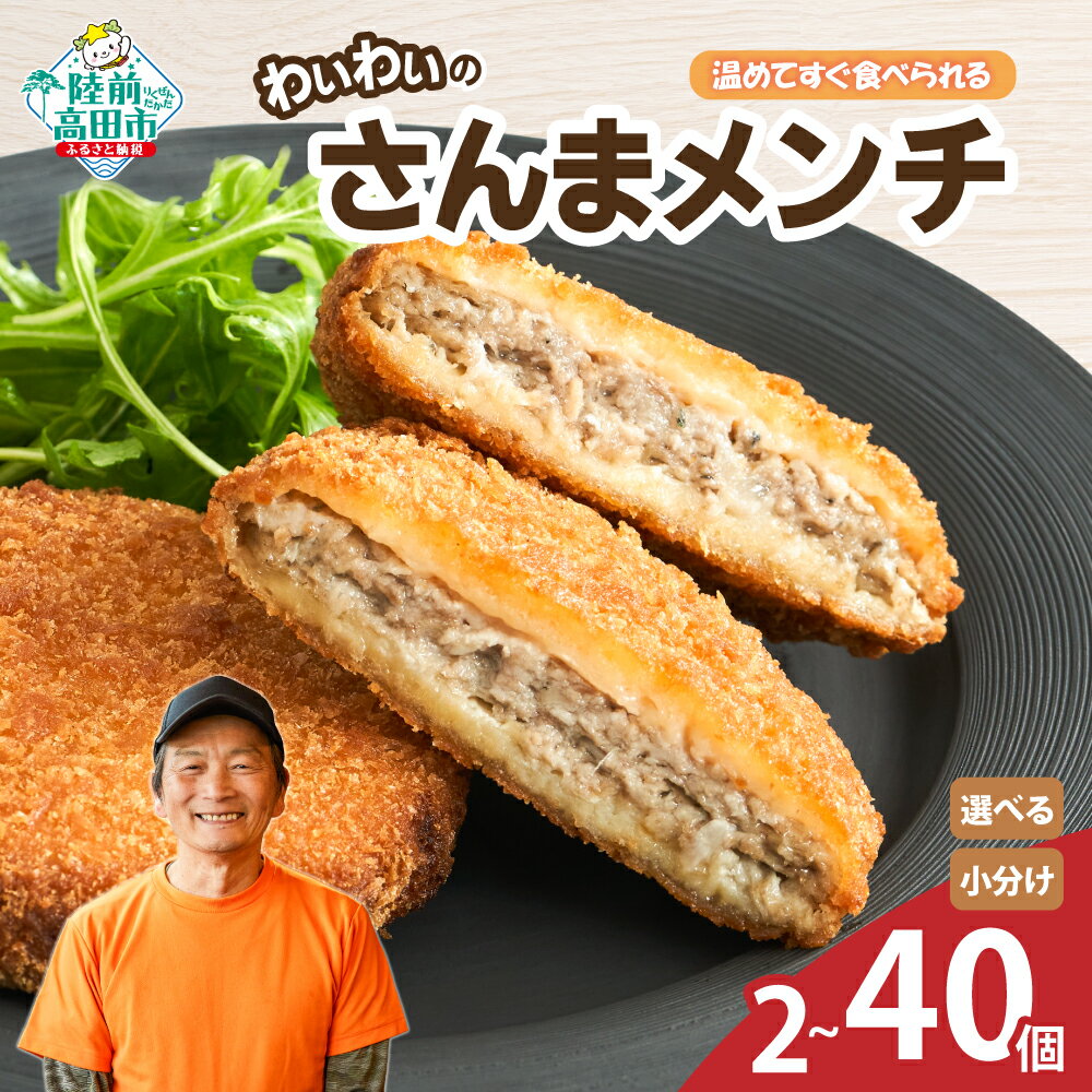 【ふるさと納税】わいわいの さんま メンチ 内容量が選べる 1袋〜20袋 温めて すぐ食べられる [ さんま サンマ 秋刀魚 メンチカツ カツ 人気 おすすめ 惣菜 揚げ物 お弁当 おかず おつまみ 料理 冷凍 簡単 簡単調理 レンチン 岩手 陸前高田 カフェフードバーわいわい ]