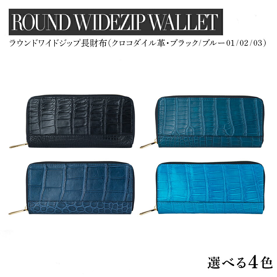 【ふるさと納税】＜選べるカラー＞最高級 クロコダイル 革仕様 ラウンドワイドジップ 長財布（ブラック/ブルー） プレゼント おすすめ 福岡県 大木町 ナデルファーデン BK136-BK140