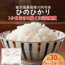 【ふるさと納税】1か月おき3回定期便 鹿児島県産 ひのひかり 計30kg（5kg×2袋×3回） JSR-008 薩摩川内市産 2ヶ月に1回お届け 五つ星お米マイスター厳選 3回定期便：隔月 ヒノヒカリ 白米 米 お米 鹿児島県 薩摩川内市 送料無料