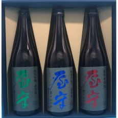 「屋守」火入れ3本セット(720ml×3本)