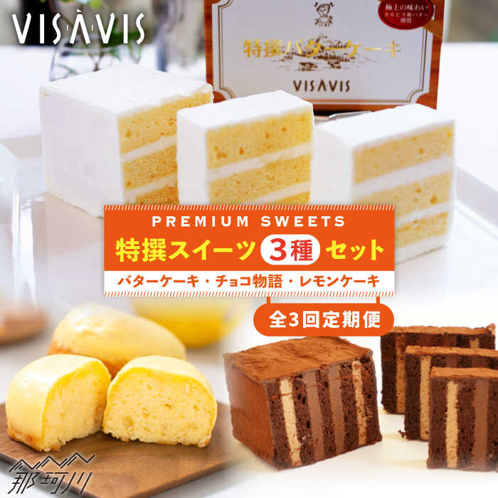 【ふるさと納税】【全3回定期便】VISAVIS菓子3種セット 計7点＜株式会社シークス＞那珂川市 | ステンドグラス インテリア 定期便 バターケーキ お菓子 スイーツ [GAU004] 60000 60000円 6万円