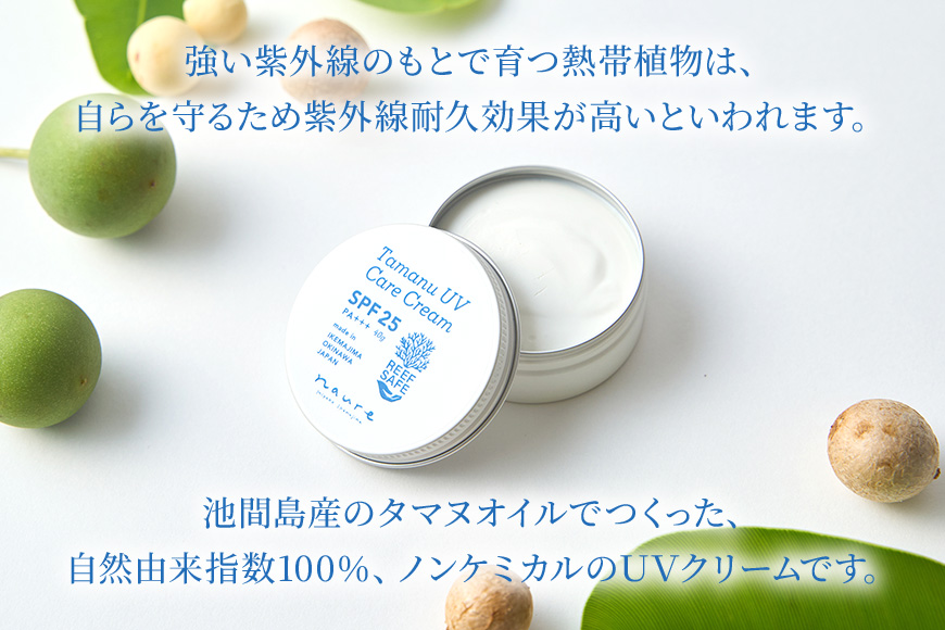 ナウレ タマヌUVケアクリーム（CS16）