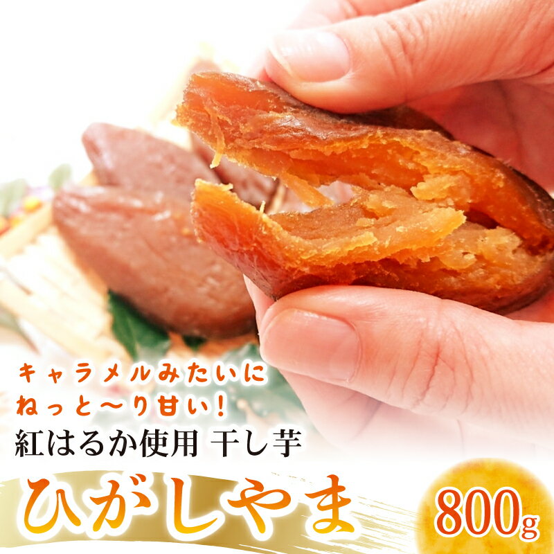 【ふるさと納税】 早期予約 濃厚 お芋 スイーツ ひがしやま 干し芋 200g 4袋 セット 紅はるか いも イモ さつまいも サツマイモ ほしいも お菓子 デザート 干しいも 野菜 人気 高知県 南国市