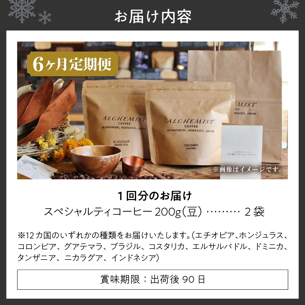 【定期便:6ヶ月】特選二銘柄 スペシャルティコーヒー 200g x 2袋(豆)