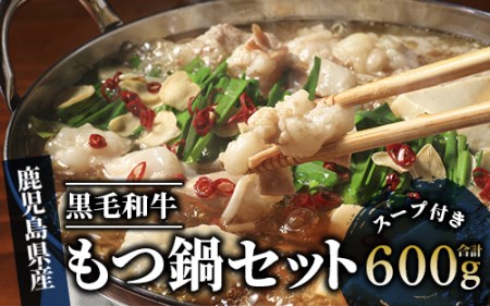 鹿児島県産 黒毛和牛 もつ鍋 セット 300g(2人前)×2 セット (Meat you/018-1293) もつ鍋 セット もつ 黒毛和牛 もつ 牛 もつ 和牛 もつ ホルモン もつ 鍋 もつ ホルモン 鹿児島県産 牛 もつ 鍋 ホルモン 鍋 セット