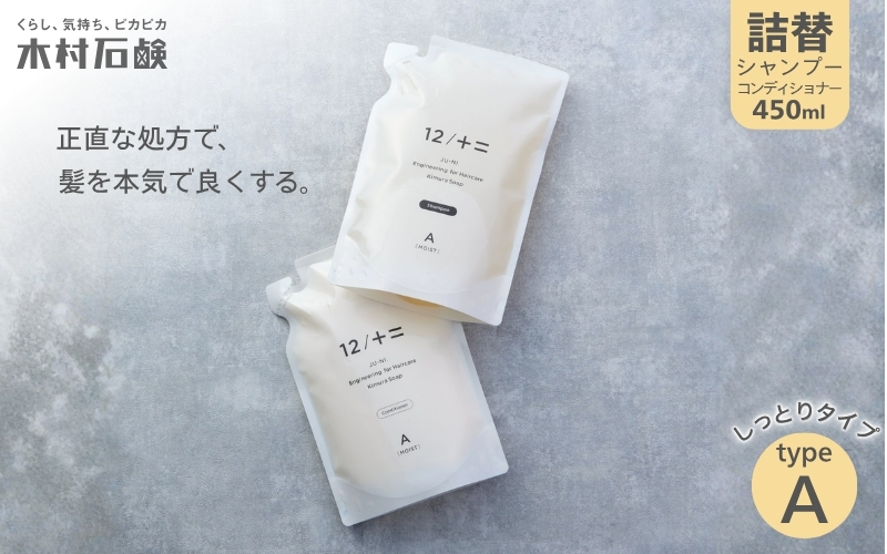 【カンブリア宮殿で紹介されました！】【type-A】12／JU-NI詰替450mlセットtype-A /「髪にお悩みのある方に向けたシャンプー＆コンディショナー！」シャンプー コンディショナー ヘアケア セット 詰め替え つめかえ しっとり まとまる ダメージケア 乾燥 パサつき 髪 ヘア くせ毛 送料無料 木村石鹸工業株式会社 三重県伊賀市【kmsk0001-1A】