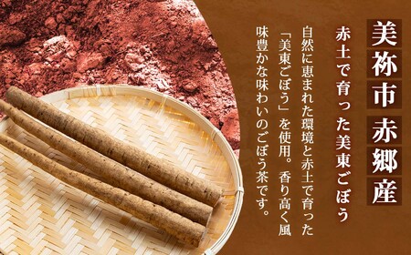 美東ごぼう 入り スイーツ & ごぼう茶 セット ( 4 セット ) ｜ 山口県 山口 美祢市 美祢 楽天ふるさと ふるさと 納税 返礼品 ごぼう茶 国産 ゴボウ茶 ごぼう お茶 茶 クッキー お菓子