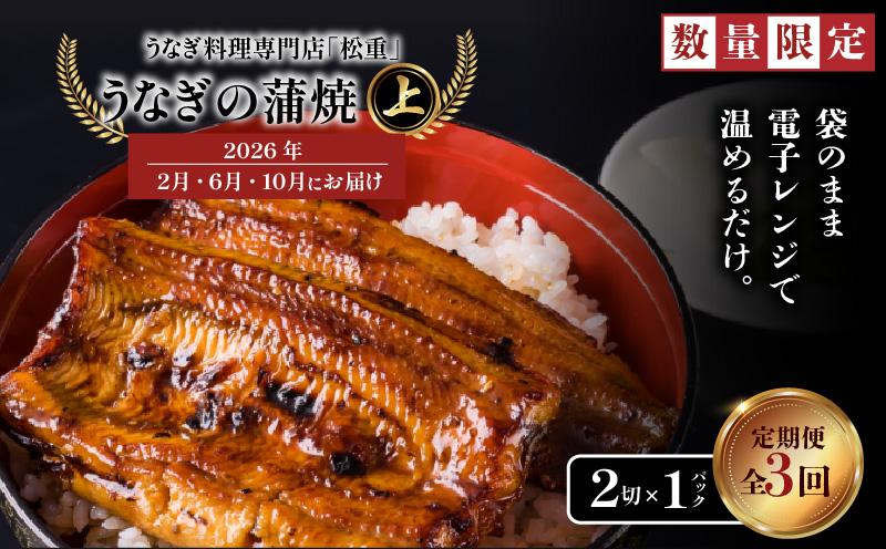 【全3回定期便】うなぎ料理専門店「松重（まつじゅう）」上/うなぎ蒲焼2切（1尾）×1パック（2・6・10月お届け）　K019-T25