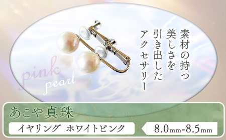 あこや真珠(8.0mm-8.5mm)ホワイトピンク イヤリング　真珠