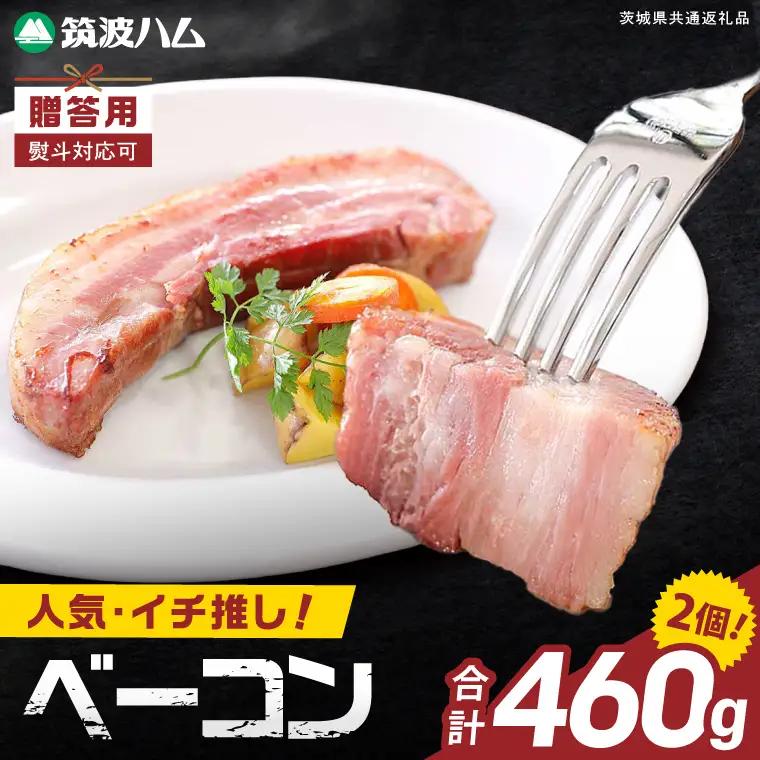 常陸の輝きイチ推しベーコン 2個 合計 460g【贈答用(熨斗対応可)】国産豚  燻製 熟成 お取り寄せ グルメ 人気 冷蔵 ギフト おかず ご当地グルメ パスタ おつまみ 朝食 贅沢【茨城県共通返礼品/つくば市】（106-14）