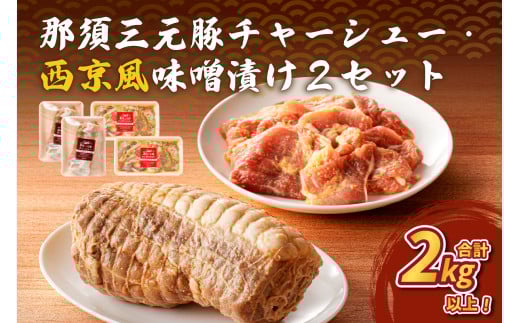 那須三元豚 チャーシュー・西京風味噌漬け2セット ns004-027 【豚肉 肉 肉料理 ラーメン トッピング おつまみ お弁当 簡単 便利 惣菜 おかず】