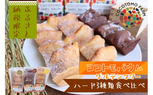 15-55_ココトモバウム・ハード ３種類 食べ比べ ｜ バウムクーヘン お米 米粉 ハード ソフト 玄米 白米 セット 詰め合わせ スイーツ デザート お試し プチギフト バームクーヘン ヘルシー グルテンフリー 健康 自然派 ギフト 洋菓子 感謝 スティック 個包装 ふるさと納税限定セット 限定セット ふるさと納税限定