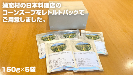 嬬恋産 めぐみ コーンスープ 150g × 5袋 とうもろこし コーンスープ スープ めぐみとうもろこし 嬬恋村 レトルト [AE007tu]