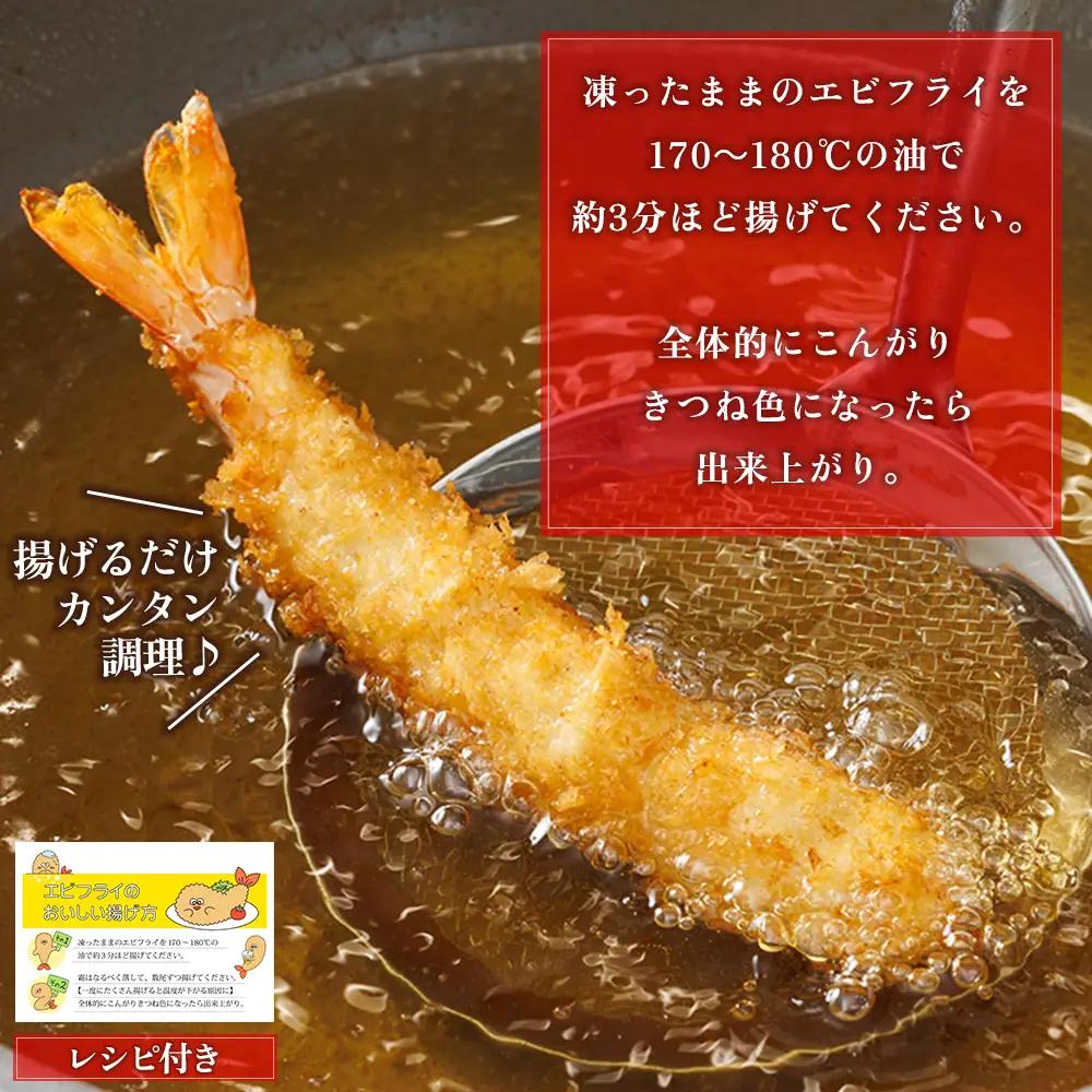 揚げるだけ！和の料理人のまかないエビフライ 10尾 3W29