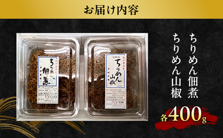 ちりめん佃煮 ちりめん山椒 2種 セット ちりめん 佃煮 山椒 ご飯のお供 おつまみ 兵庫県 洲本市 淡路島