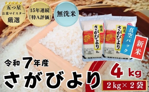 ＜令和7年産新米 先行予約受付中・令和7年11月以降順次発送＞『無洗米』佐賀県産 さがびより4㎏（2㎏×2袋）〔真空パック〕/ 大塚米穀店［A0194-0005］
