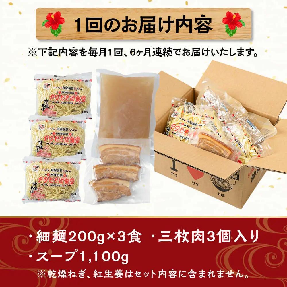 【全6回定期便】三枚肉そば3食セット 沖縄そば アワセそば お土産 取り寄せグルメ おすすめ 沖縄市 / アワセそば食堂[BCDR019]