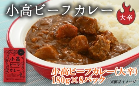 小高ビーフカレー(大辛)8パック|ビーフカレービーフカレービーフカレービーフカレービーフカレー
