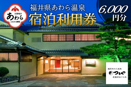 あわら温泉 宿泊利用券 6,000円分 ／ 宿泊券 利用券 旅館 ホテル チケット ペア 観光 旅行 源泉 大浴場 露天風呂