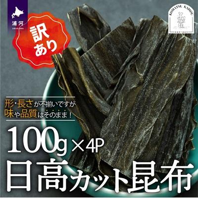 ふるさと納税 浦河町 【訳あり】日高カット昆布 100g×4P[48-1443]