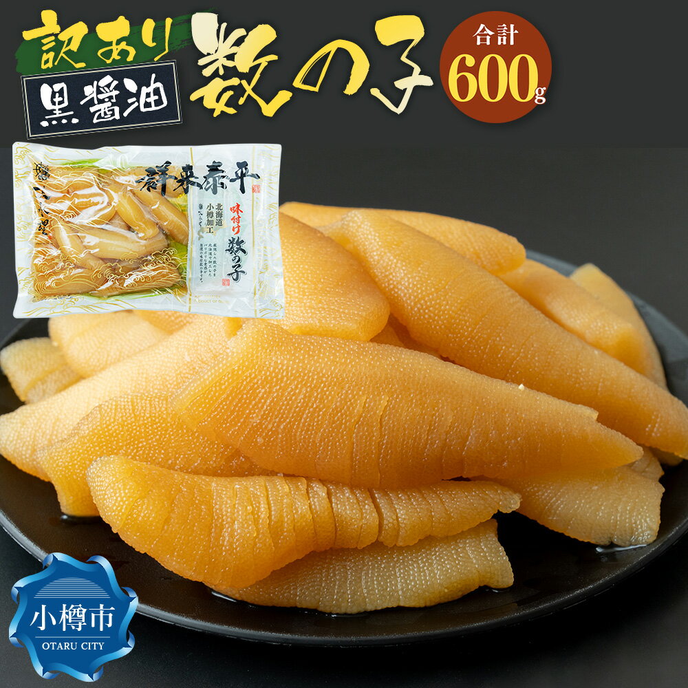 【ふるさと納税】【訳あり】アメリカ産 味つけ数の子 ( 黒醤油 ) 合計600g 数の子 かずのこ 味付き 折れ子 切れ子 つまみ おつまみ 海鮮 おせち お正月 お節 ふるさと 魚卵 魚 冷凍 北海道 小樽市 送料無料