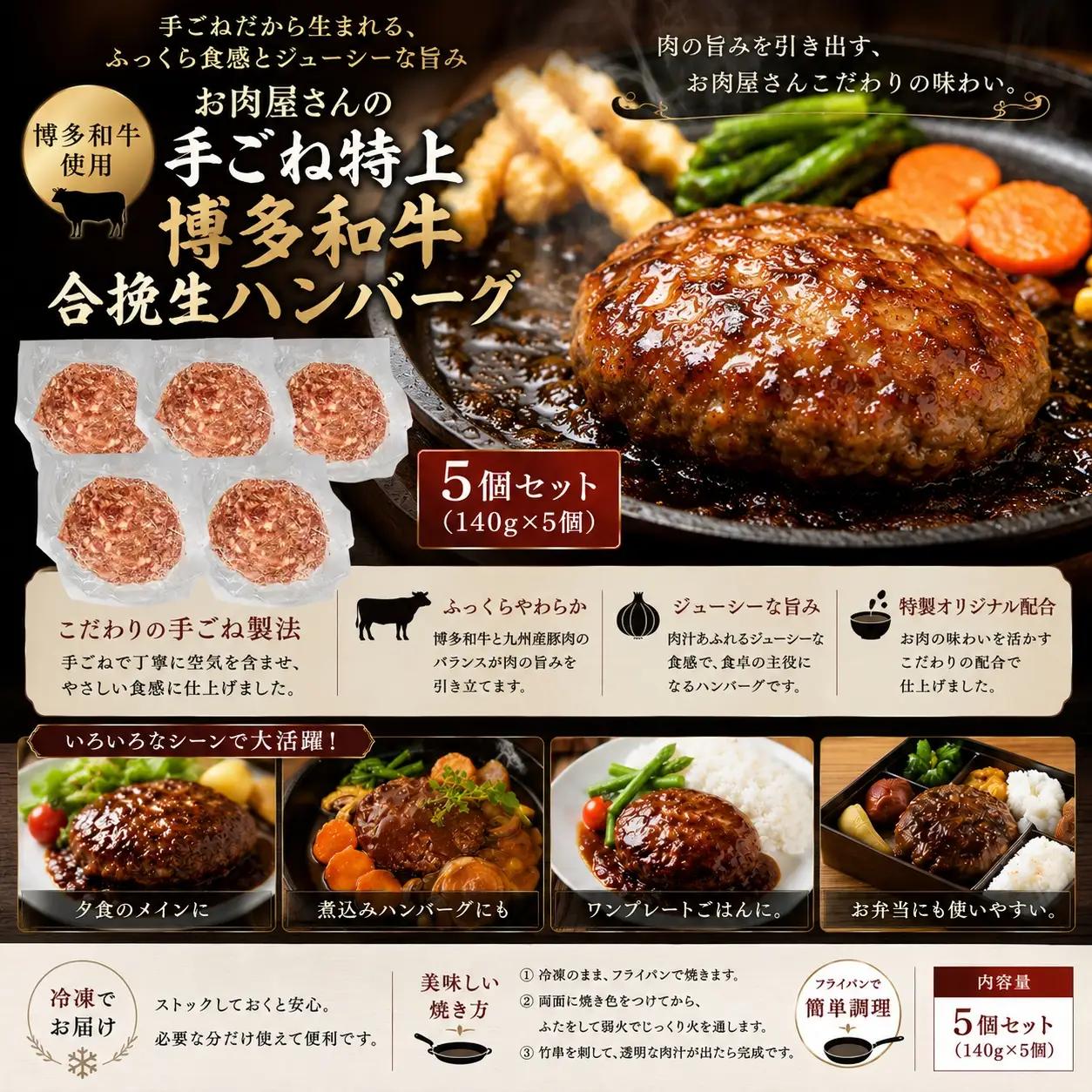 お肉屋さんの手ごね特上博多和牛合挽生ハンバーグ　5個（140ｇ×5個）セット【CP079b】