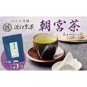 【ふるさと納税】朝宮茶 ティーバッグ 2g ( 10個入り ) × 5袋 | 飲料 茶葉 ソフトドリンク 人気 おすすめ 送料無料