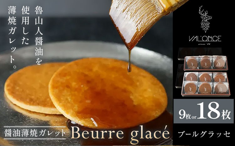 
                  スイーツ Beurre glace 9枚 18枚 VAL'ONCE《30日以内に出荷予定(土日祝除く)》和歌山県 岩出市 洋菓子 お菓子 スイーツ 焼き菓子 醤油 魯山人醤油 和菓子 和風 ガレット プレゼント 焼き菓子 送料無料
                