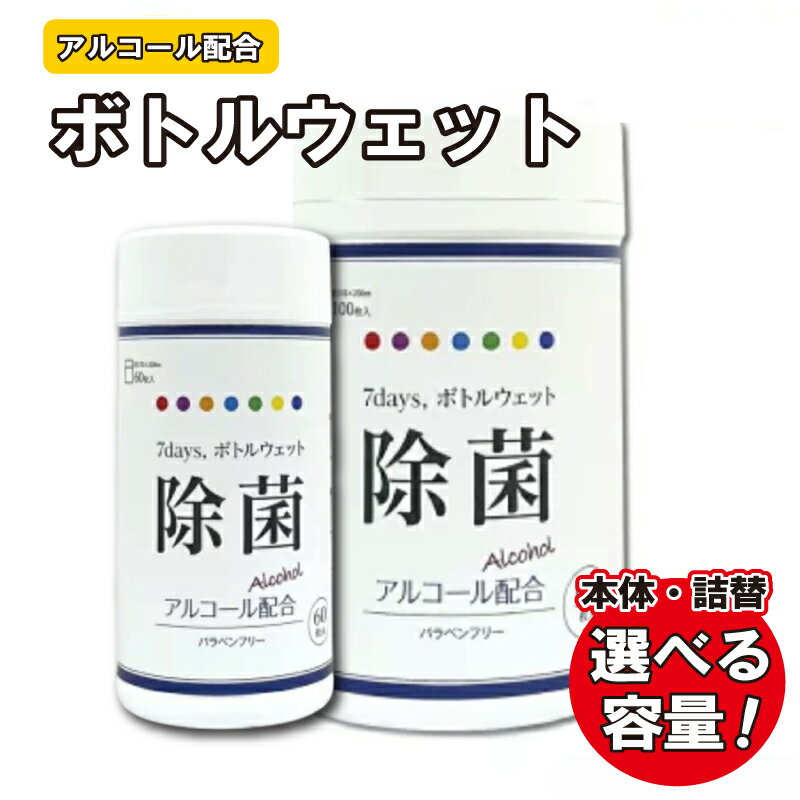 【ふるさと納税】 7days, ボトル ウェットティッシュ 除菌アルコール (本体・詰替え 選べる容量 60枚入 100枚入) 大容量 ティッシュ 除菌 アルコール 日用品 必需品 消耗品 常備 防災 災害 ローリングストック ウェットシート 人気 おすすめ まとめ買い 送料無料