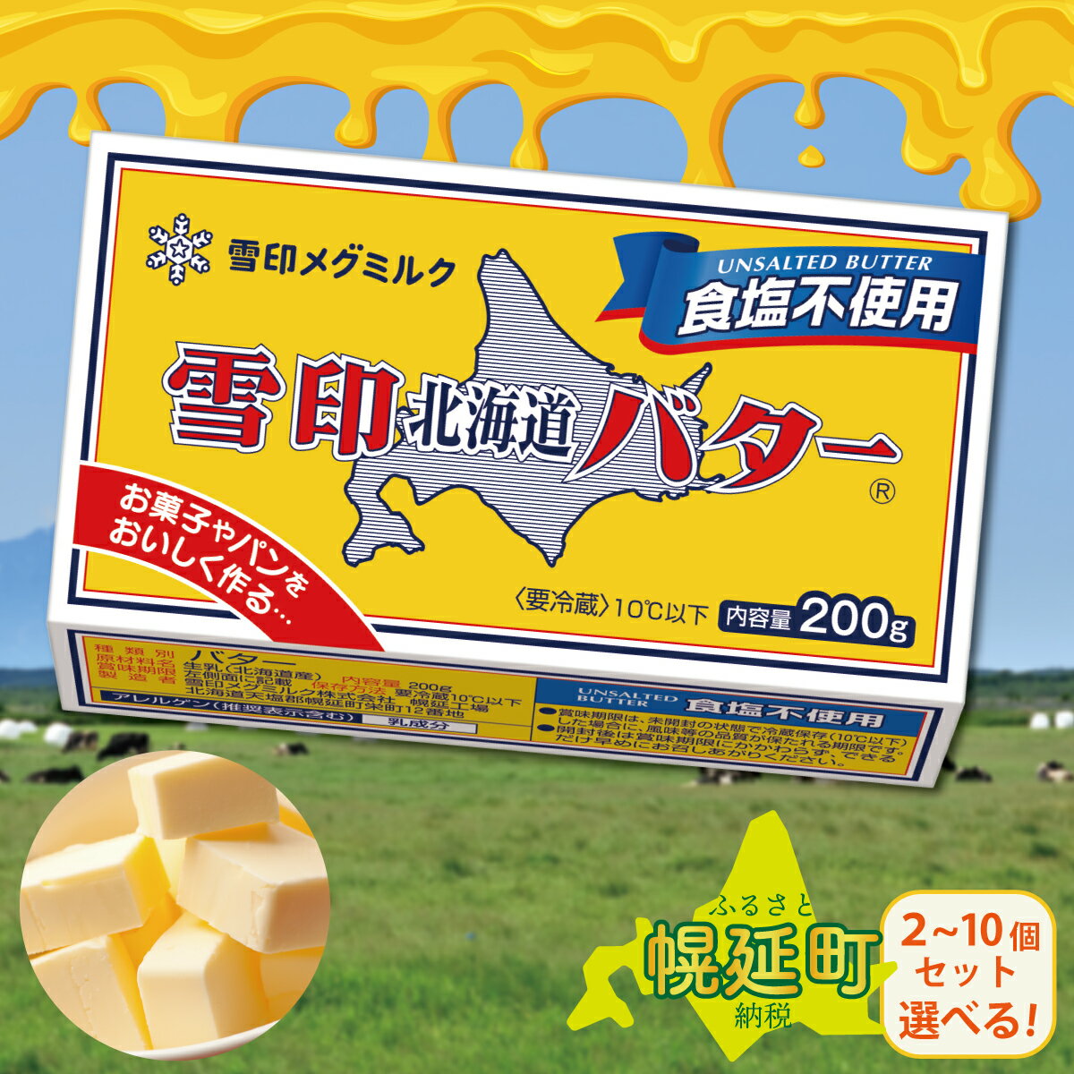 【ふるさと納税】雪印北海道バター 食塩不使用 200g × 2~10個