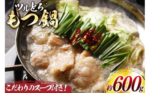 もつ鍋 ツルとろもつ鍋 約600g [上球磨農産 熊本県 五木村 51120367] 肉 牛肉 もつ 牛もつ モツ鍋 モツ 牛モツ 冷凍