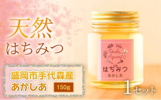 あかしあ 蜂蜜 150g 1セット 国産 はちみつ 天然 無添加 無加工 盛岡市手代森産 季節の蜂蜜 希少 濃厚 上品な香り スイーツ ご褒美 美容 美肌 ギフト プレゼント 贈答用 贈り物 お祝い 岩手県 盛岡市 東北 岩手 盛岡 大西養蜂場