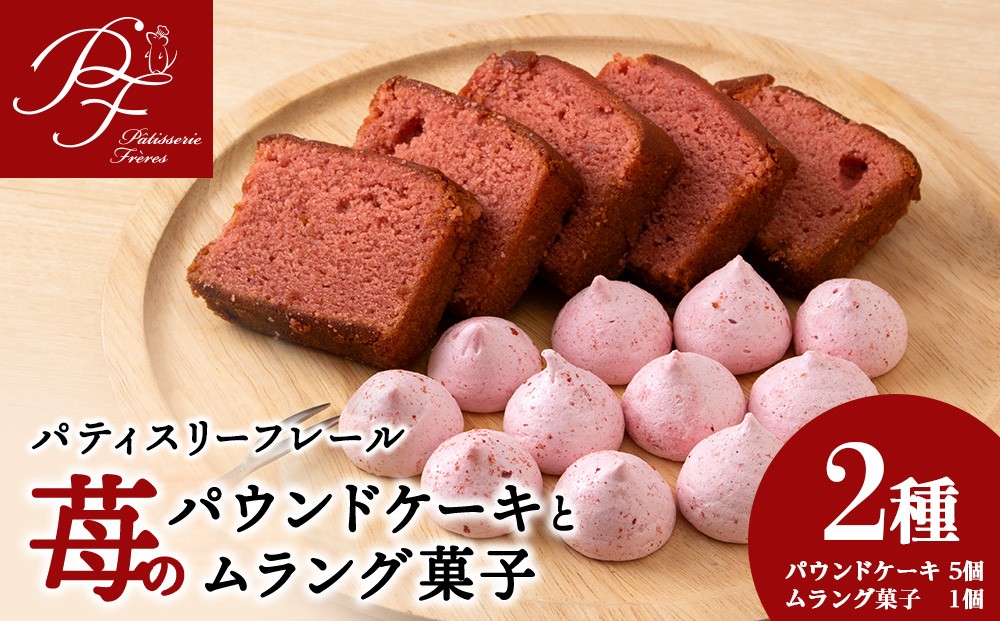 
            白老町苺のパウンドケーキ×5と白老町産いちごのムラング菓子×1のセット
          