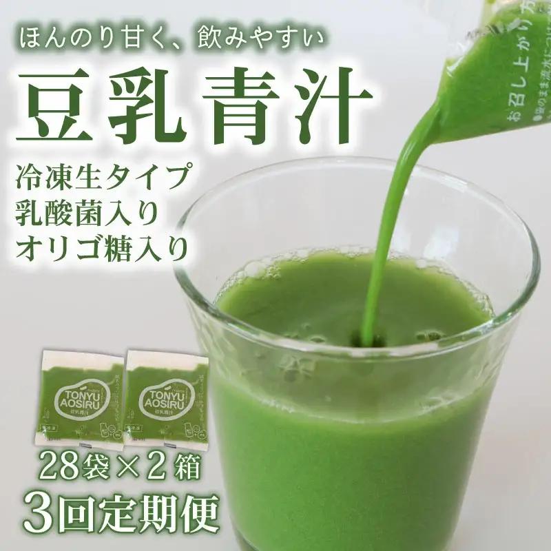 【3回定期便】【冷凍生】豆乳青汁2箱5.6kg(100g×56袋) 国産 ケール