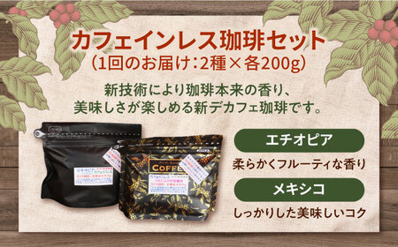 【全3回定期便】直火焙煎だから香る！ カフェインレスコーヒーセット 200g×2種（豆or粉）デカフェ 珈琲 珈琲豆 カフェ 喫茶店 江田島市/Coffee Roast Sereno[XBE039]