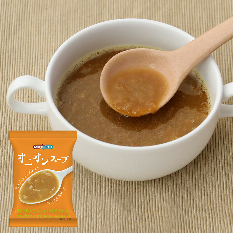 【ふるさと納税】スープ 『NATURE FUTURe』 フリーズドライ オニオンスープ 10食 玉ねぎ タマネギ 野菜 淡路島 特産品 名産品 オニオン 黒コショウ 弁当 ギフト 三田市 兵庫県
