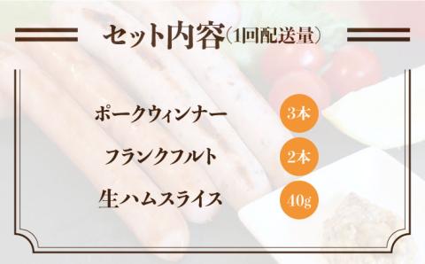 【 全6回 定期便 】 糸島 の 陽光ハム / ウインナー セット 5《糸島》 【志摩スモークハウス】 [AOA021]