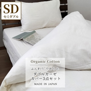 『セミダブル』二重ガーゼ 布団カバー3点セット 掛け敷まくらカバー（オーガニックコットン） キナリ KIG-setSW