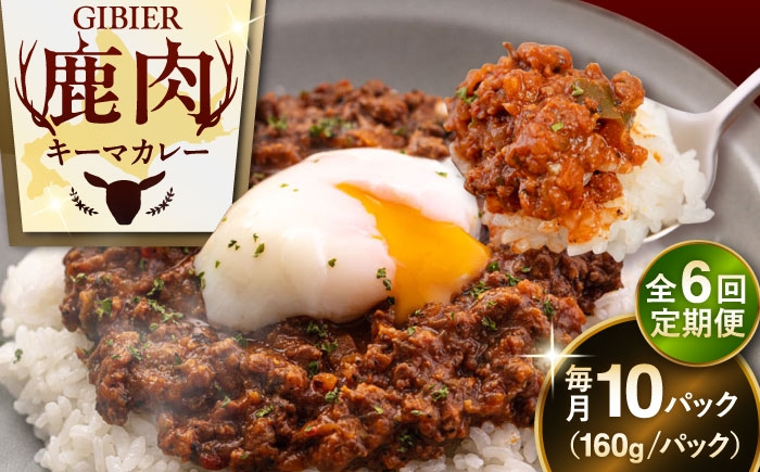 
                  【全6回定期便】エゾ鹿 本格キーマカレー  10食《喜茂別町》【EBIJIN】 ジビエ カレー キーマカレー スパイス 鹿肉 無水調理 パック 冷凍 冷凍配送 定期便 北海道 [AJAO020] 204000 204000円
                