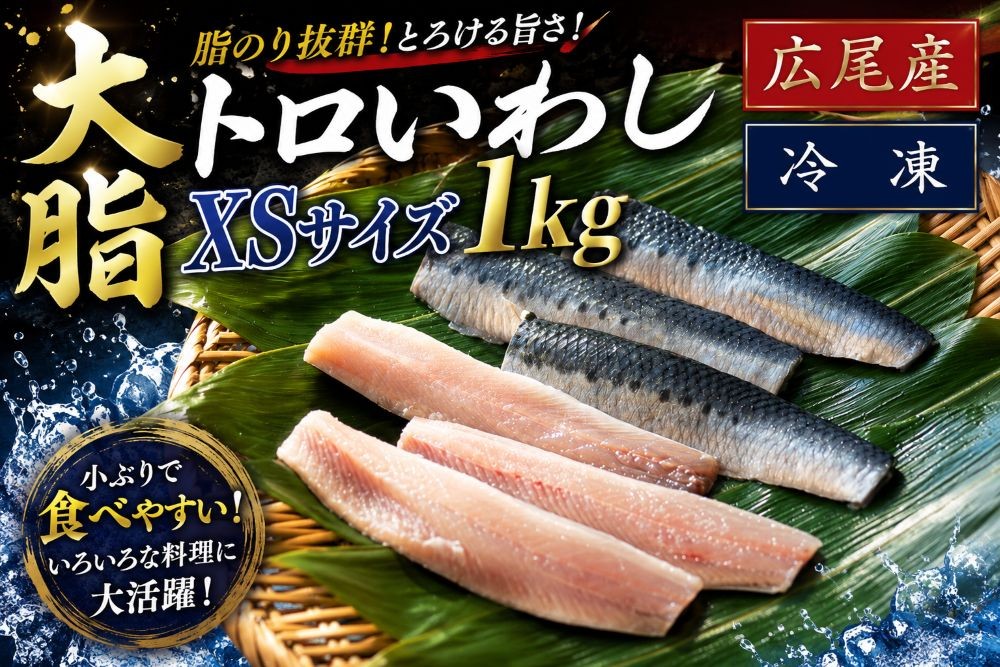 
                  大トロいわし　フィレ　ＸＳサイズ　1kg【ハラール認証済み　池下産業株式会社】(AM0005)
                