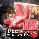 【ふるさと納税】JAこゆ牛 特選木城産 サーロイン 750g すき焼き用 - 1パック お肉 牛肉 冷凍配送 国産黒毛和牛 ローカルブランド JAこゆ牛 希少 すきやき用 スキヤキ すき焼き肉 A4等級/A5等級 送料無料 【宮崎県木城町】