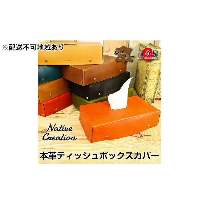 【ふるさと納税】Native Creation ティッシュボックスカバー NC3735 全8色 栃木レザー【納期1～3カ月】 雑貨 日用品 ファッション小物