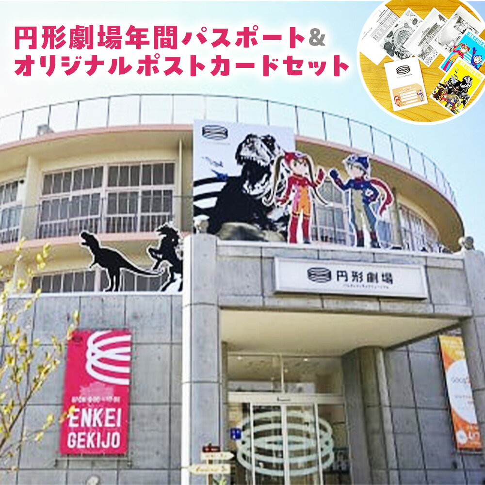 【ふるさと納税】円形劇場年間パスポート・オリジナルポストカードセット