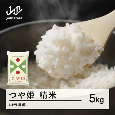 ふるさと納税 山辺町 新米【2025年12月中旬〜12月下旬頃に発送】つや姫 精米 5kg tf-tssxb5-12s