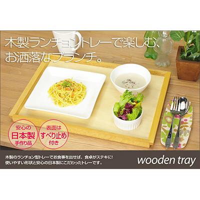 ふるさと納税 海南市 和歌山県海南市 滑り止め付 木製トレー 38cm ナチュラル ランチョンマットにもなるお洒落なトレー |  | 01
