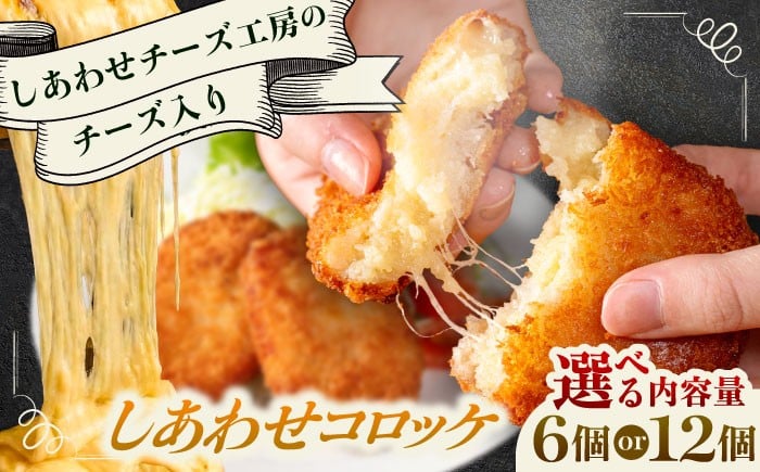 
            【選べる個数 6~12個】【4月1日から順次発送】【しあわせチーズ工房】ラクレット使用！しあわせコロッケ 6個 《足寄町》【Woody bell】 [BEBM004] コロッケ 揚げ物 惣菜 じゃがいも さやあかね チーズ ラクレットチーズ チーズコロッケ 濃厚 北海道 北海道産 十勝 十勝産 足寄 足寄町産 冷凍 冷凍配送 お弁当
          