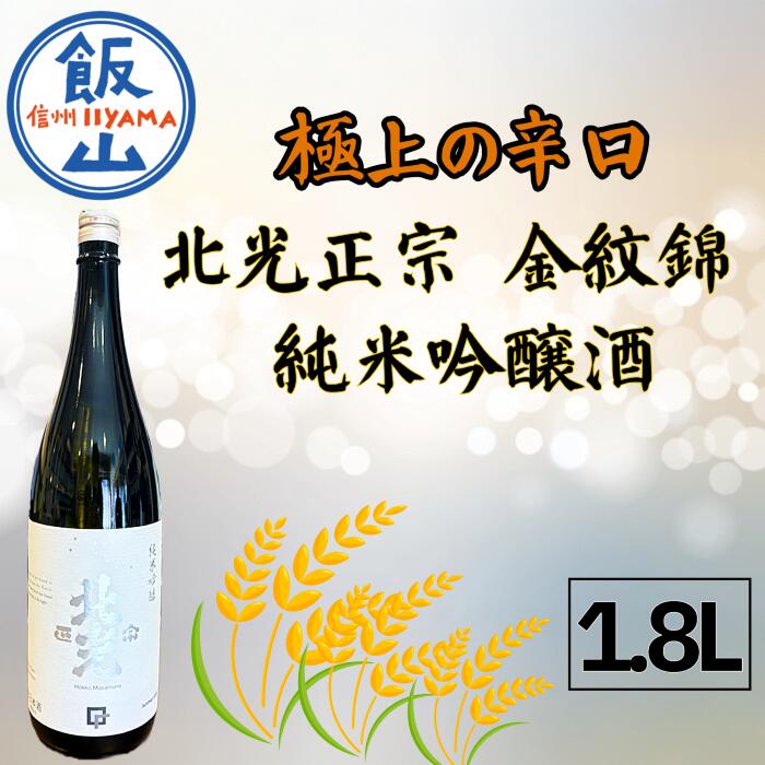 【ふるさと納税】極上の辛口・北光正宗 金紋錦 純米吟醸酒 1.8L(Bk-011) 【 酒 長野県 飯山市 北光 銘酒 出産祝い 内祝 内祝い 記念日 誕生日 父の日 母の日 敬老の日 記念品 さけ 香り 】