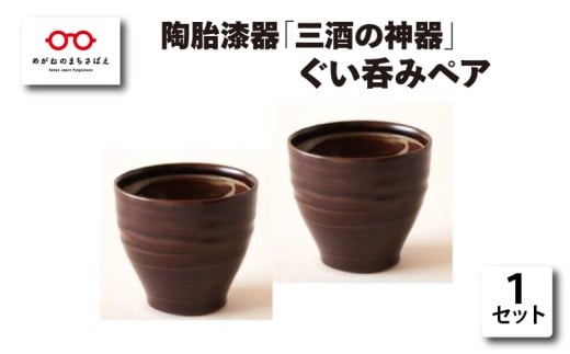 陶胎漆器『三酒の神器』ぐい呑みペア[B-02905]