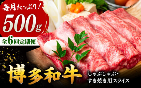 【全6回定期便】【和牛の旨味を堪能！】博多和牛しゃぶしゃぶすき焼き用 500g  桂川町/株式会社 MEAT PLUS [ADAQ018] 　国産 牛肉 和牛 しゃぶしゃぶ すき焼き ロース もも うで 定期便